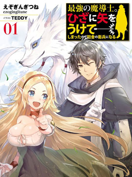 最強的魔導士，膝蓋中了一箭之後成為鄉下的衛兵