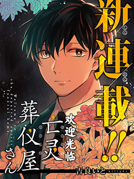 歡迎光臨亡靈葬儀屋