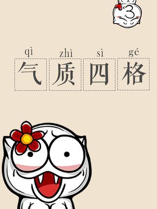 氣質四格