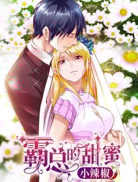 霸總的甜蜜小辣椒