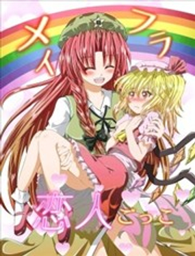 彩虹組戀愛遊戲