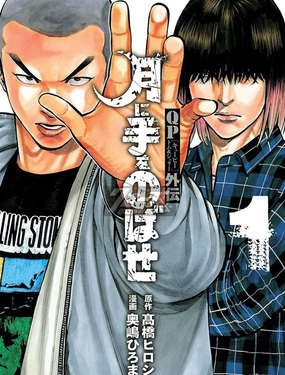 痞子勇士湯姆&傑瑞外傳 向月亮伸手