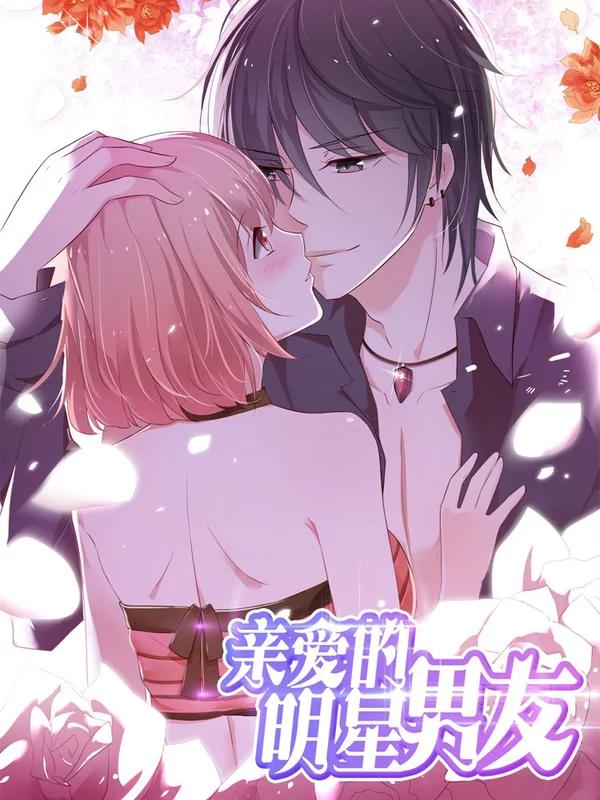 親愛的明星男友