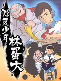 除靈少年林蛋大