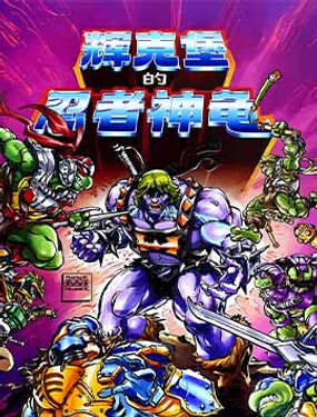 忍者神龜/希曼：輝克堡的忍者神龜