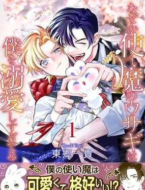 不知為何得到了使魔兔的溺愛