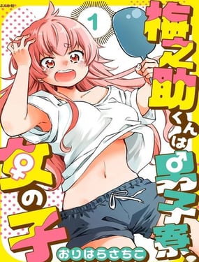 梅之助君是男子宿舍的女孩子