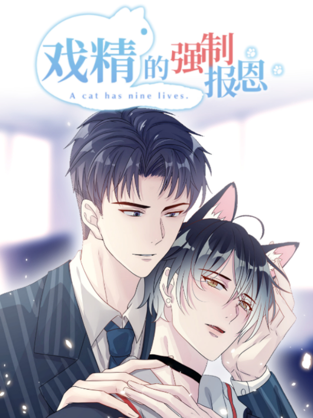 戲精的強制報恩