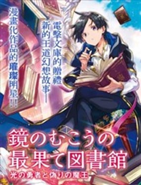 鏡面世界裡 終末之圖書館 光之勇者和虛偽的魔王