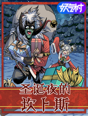 聖誕夜的坎卜斯