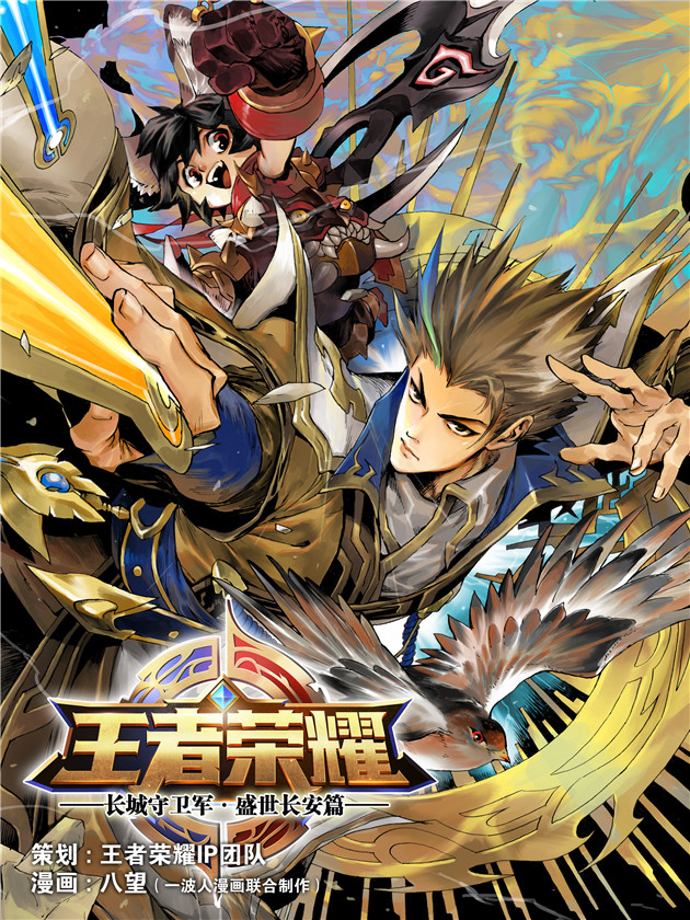 長城守衛軍·盛世長安篇