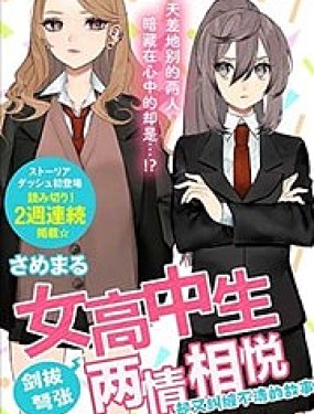女高中生劍拔弩張兩情相悅卻又糾纏不清的故事