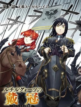 鈦晶的戴冠 斯萊茵與王與英雄譚
