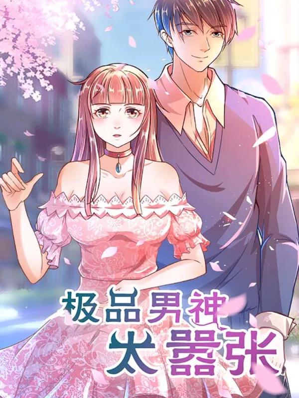 極品男神太囂張