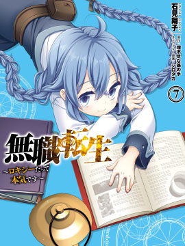 無職轉生~洛琪希也要拿出真本事~