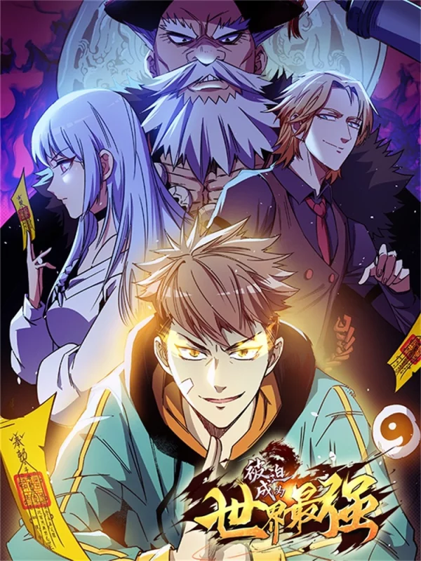 被迫成為世界最強