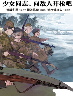 少女同志，向敵人開槍吧