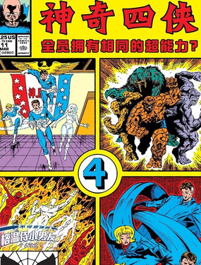 假如神奇四俠全員擁有相同的超能力