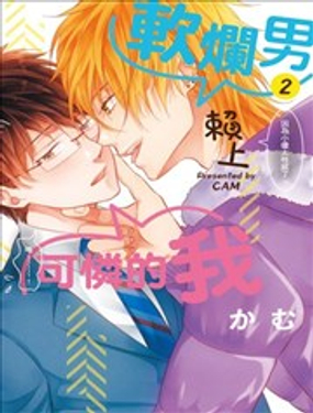 軟爛男賴上可憐的我
