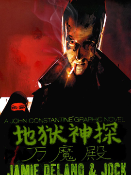 地獄神探：萬魔殿