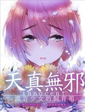 天真無邪 謊言少女的飼育箱