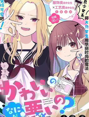 可愛有什麼不好的？