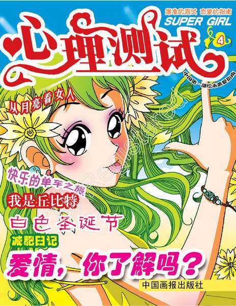 女孩心理測試第四冊
