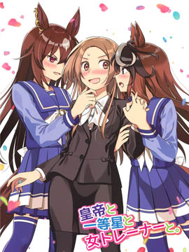 (C100)皇帝與一等星與女訓練師。