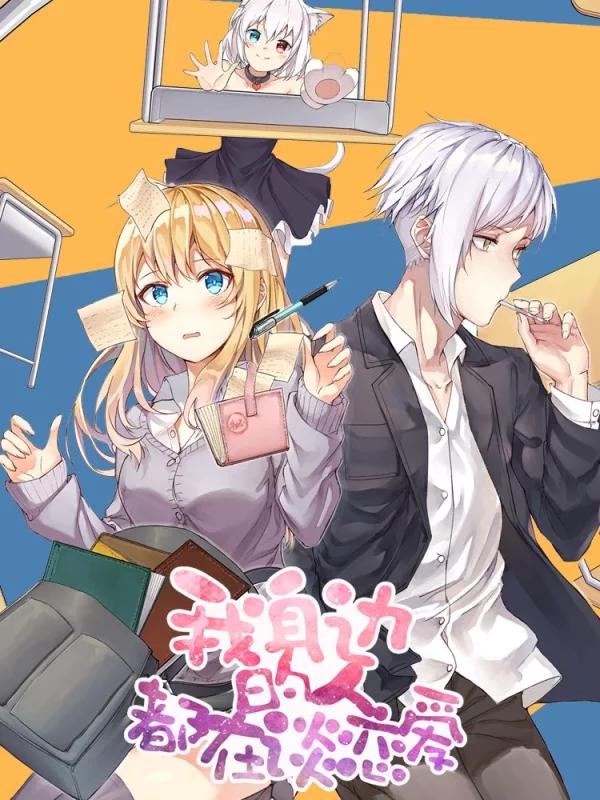 我身邊的人都在談戀愛