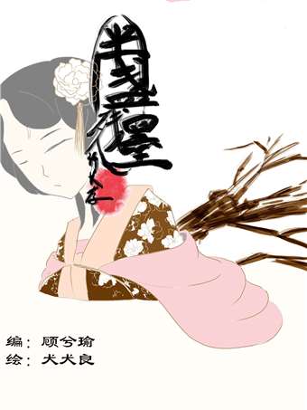 半盞殘墨許長存