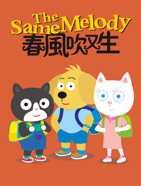 春風吹又生（The Same Melogy）