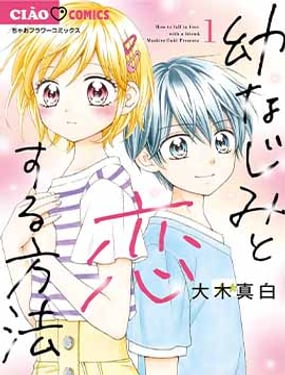 和青梅竹馬的戀愛方法