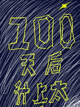 100天後升上太空