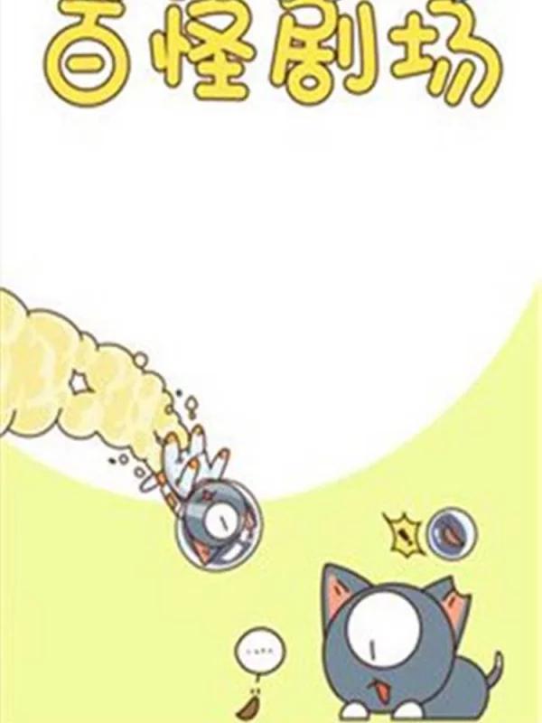 百怪劇場