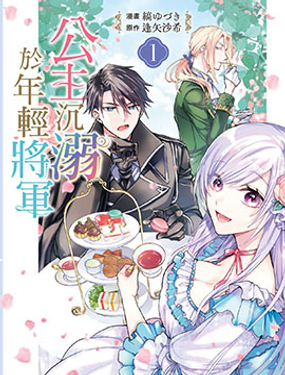 公主沉溺於年輕將軍