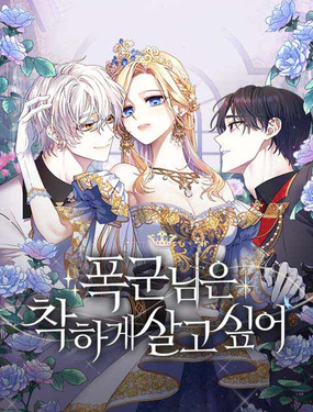 暴君想善良的活著