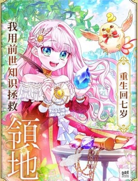 重生回七歲我用前世知識拯救領地