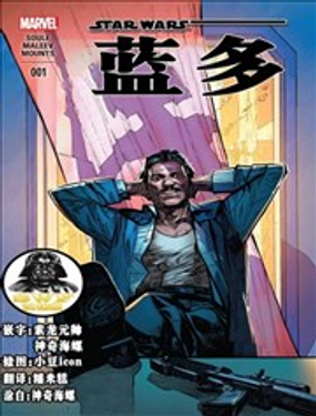 星球大戰：藍多