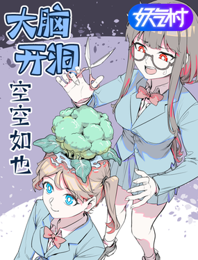 大腦開洞，空空如也