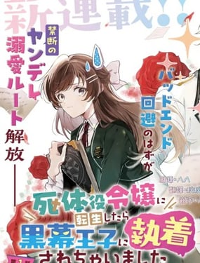 轉生為屍體役千金，卻被黑幕王子執著寵愛