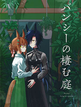 (C101)報喪女妖棲息的庭院