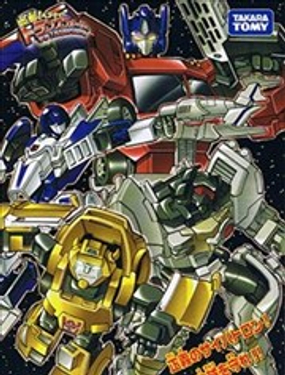 變形！變形！變形金剛