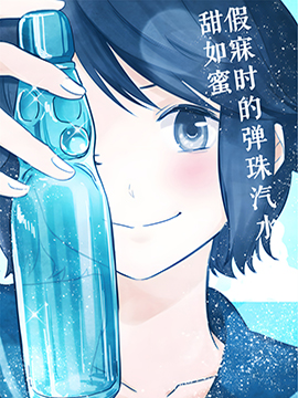 假寐時的彈珠汽水甜如蜜