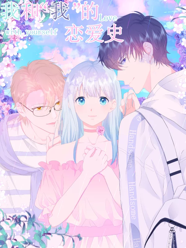 我和「我」的戀愛史