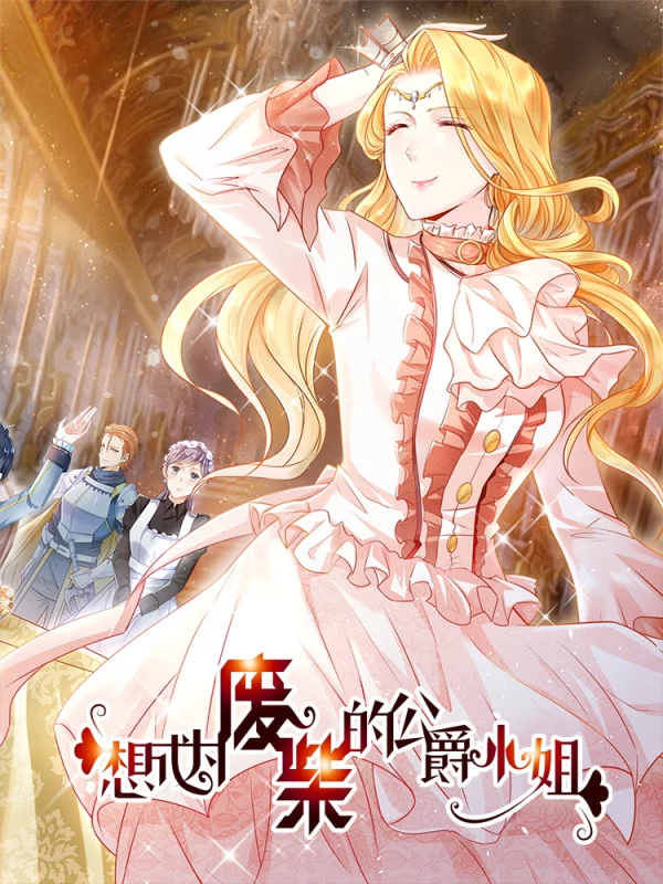 想成為廢柴的公爵小姐