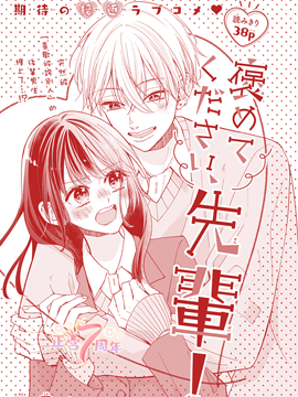 請誇誇我、學姐！