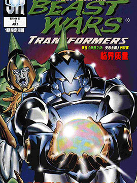 變形金剛：臨界質量