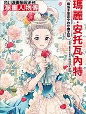 瑪麗·安託瓦內特