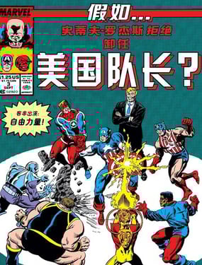 假如：史蒂夫·羅傑斯拒絕卸任美國隊長