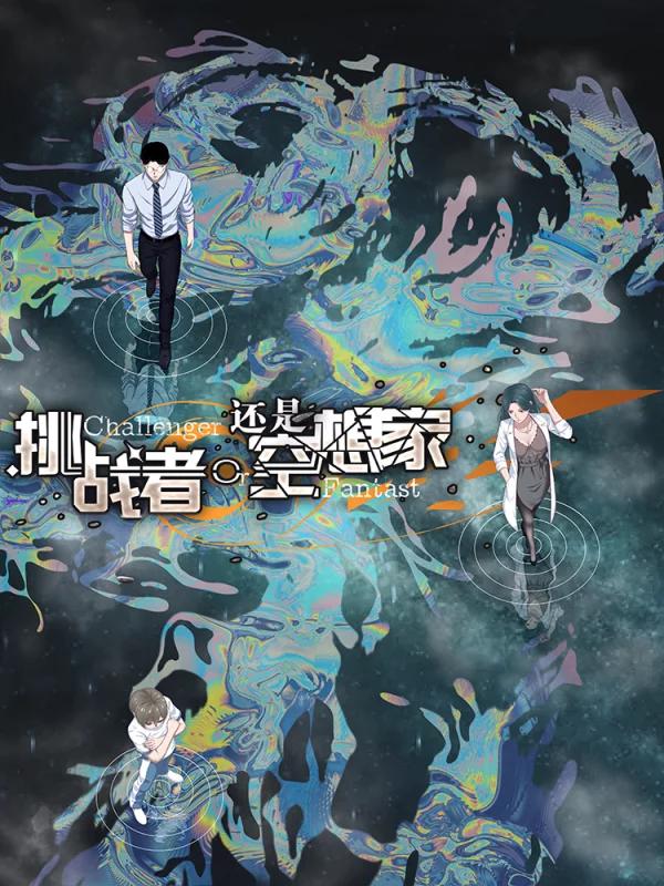 挑戰者還是空想家
